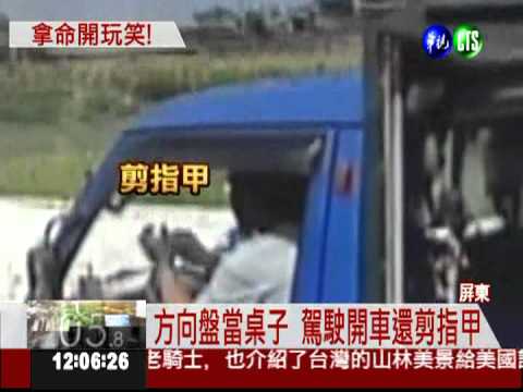 方向盤當桌子 邊開車邊剪指甲!