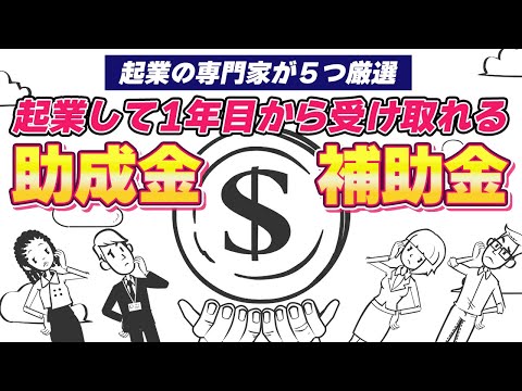 流通マーケティング学科 【助成金・補助金】もらわなきゃ損！起業の専門家が５つ厳選