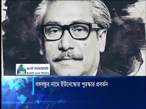 বঙ্গবন্ধুর নামে একটি আর্ন্তজাতিক পুরষ্কার প্রবর্তনের সিদ্ধান্ত | ETV News