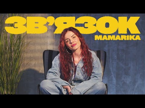 MamaRika - Звʼязок (Official Video)