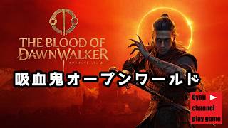 【The Blood of Dawnwalker】#8   おやじの初見プレイ！