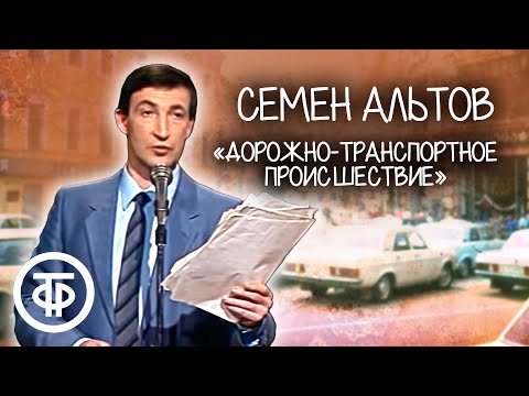 Семен Альтов "Дорожно-транспортное происшествие" (1987)