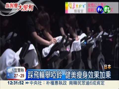 日瘦身新風潮 雙重運動加倍減重