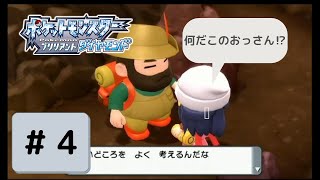 【実況】初心に帰って楽しみながらポケモンブリリアントダイヤモンドを実況part4