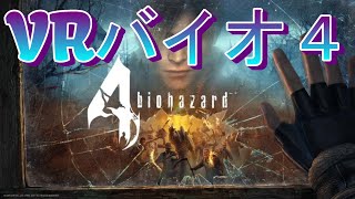 【VRバイオ4】実験的VRバイオ配信※見づらい＆酔いやすいかも