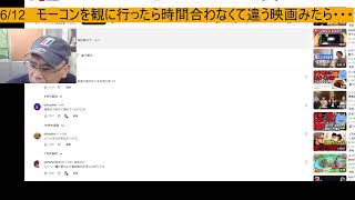 6/12   モーコンを観に行ったら時間合わなくて違う映画みたら・・・
