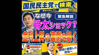 国民民主党 玉木雄一郎 金利上昇の裏側 7月13日