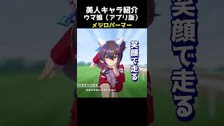 可愛いキャラ紹介【ウマ娘】メジロパーマー #shorts
