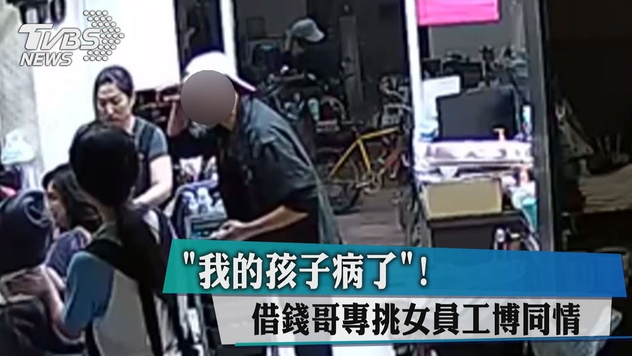我的孩子病了! 借錢哥專挑女員工博同情
