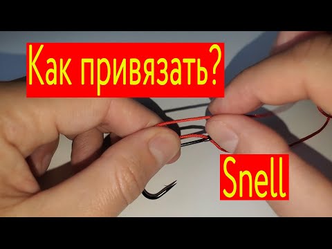 Дедовский узел! Как привязать крючок?) snell knot)