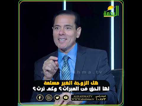 حكم توريث الزوجة الغير مسلمة ؟ القضية