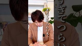 考えすぎてつらい人へ #アダルトチルドレン #hsp #毒親 #うつ #ストレス #メンタル #愛着障害 #不安障害 #適応障害 #人間関係 #仕事 #家族 #不安 #悩み #心理学 #相談
