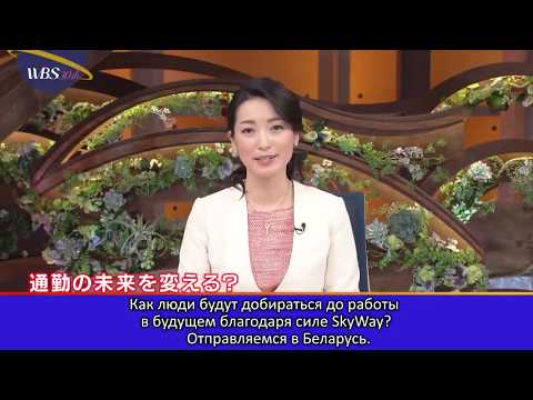 Японское телевидение о SkyWay