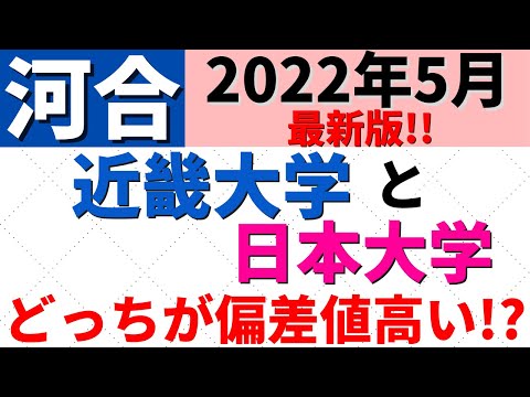経営学科 日本大学と近畿大学。日東駒専と産近甲龍の難易度・偏差値。どっちが上?【2022年5月】