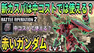 【バトオペ2】新カスパは中コストでは使える？ 赤いガンダム LV1 #ガンダム #GBO2