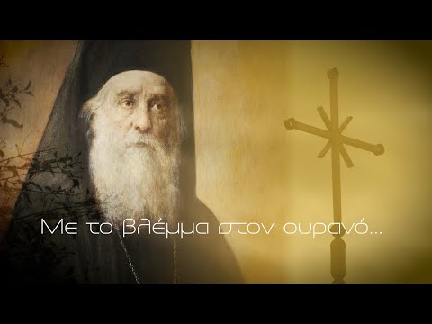 Με το βλέμμα στον Ουρανό: Ένα ντοκιμαντέρ για τον Άγιο Νεκτάριο Πενταπόλεως | Parapolitika