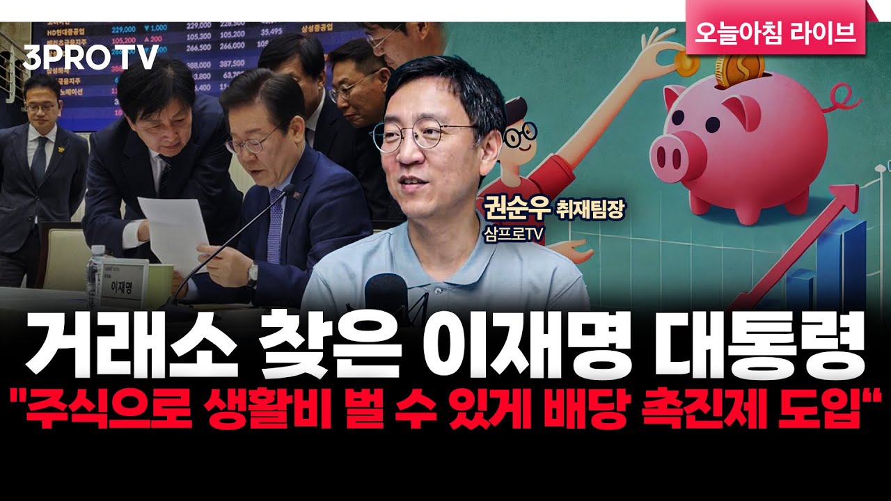 거래소 찾은 이재명 대통령 "주식으로 생활비 벌 수 있게 배당 촉진제 도입“ f. 삼프로TV 권순우 취재팀장