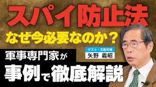 スパイ防止法はなぜ今必要なのか？軍事専門家が事例で徹底解説。（ゲスト：元陸将補 矢野義昭氏③）
