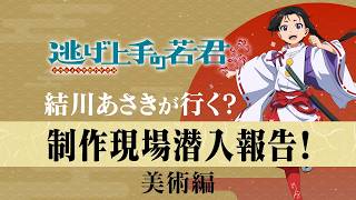 【逃げ上手の若君】結川あさきが行く！制作現場潜入報告！～美術編～ 試聴動画