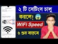 WiFi স্পিড কিভাবে বাড়াবেন How To Increase Wifi Speed Fast 100