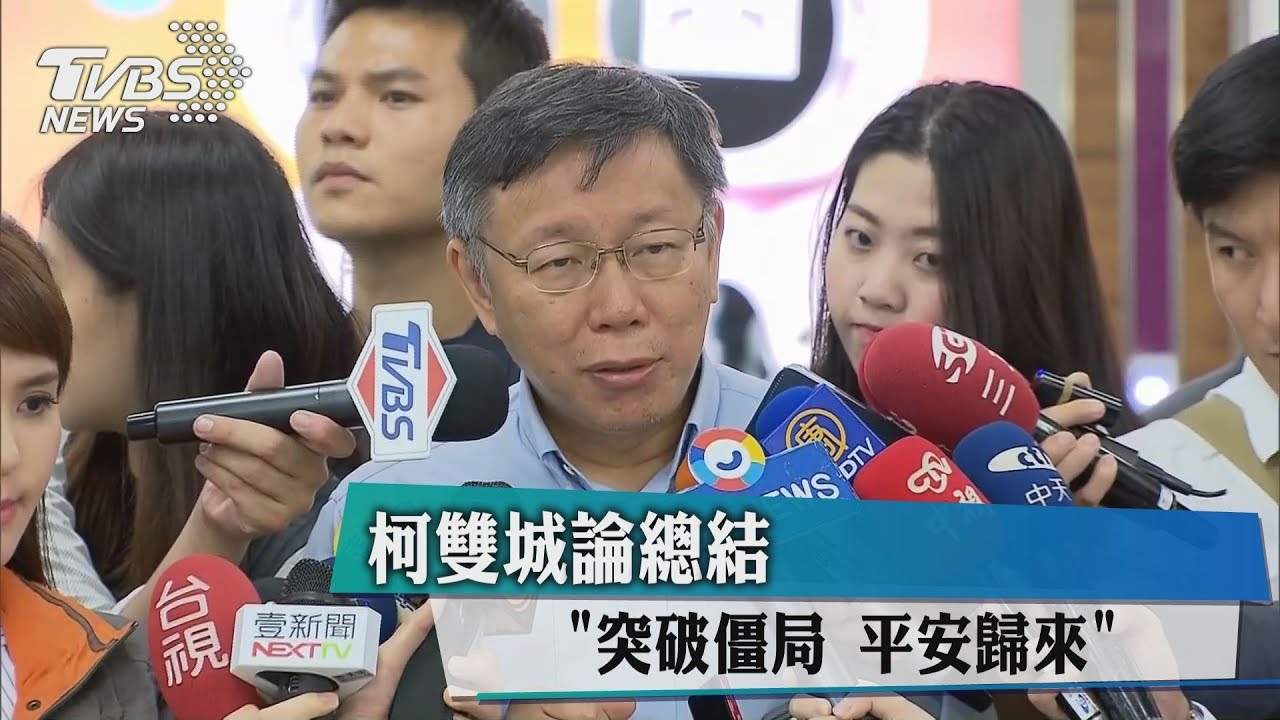 談雙城論壇 柯文哲:突破僵局平安歸來