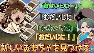 【おだいじに】新しいおもちゃを見つけたのでミノルさんで試すはりーシ【ニコニコ老人会RUST】【結婚】