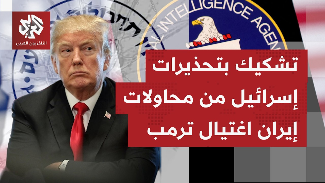 إلى أي مدى يثق ترمب باستخبارات إسرائيل أكثر من الاستخبارات الأميركية بخصوص ت