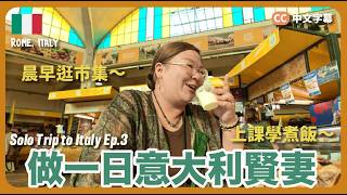 【獨遊羅馬🇮🇹】做一日意大利少奶👩 逛星期日農產品市集 Farmer's Market、學煮意大利菜、品嚐經典Carbonara~|豚長帶團 Ep.182 {CC字幕}