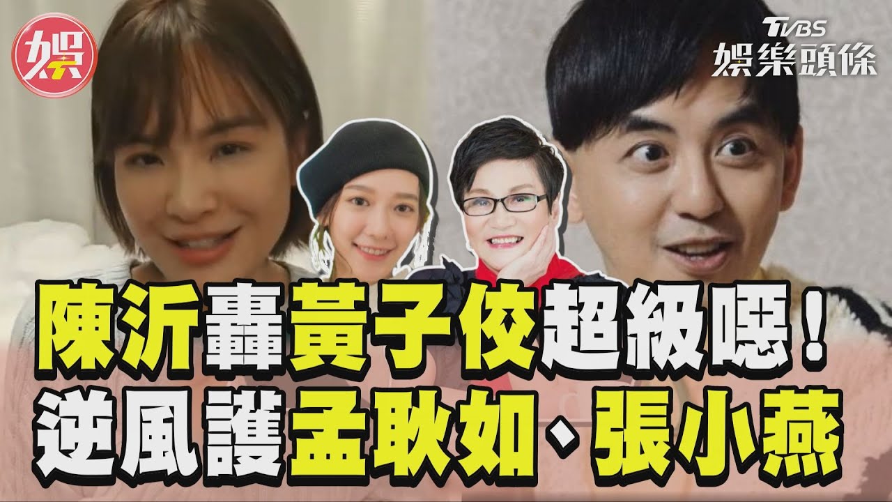 影音/陳沂轟黃子佼持少女謎片超噁!逆風護孟耿如、張小燕:罵她沒道理