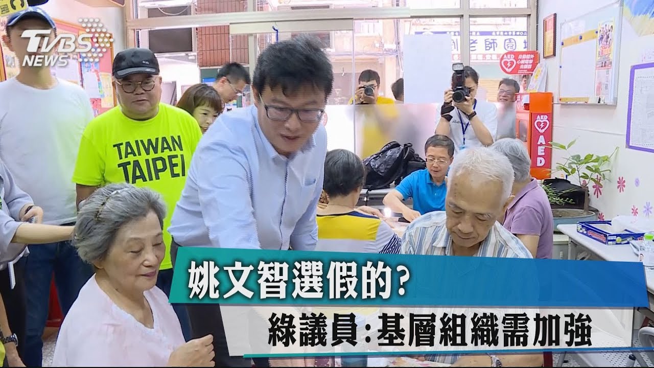 姚文智選假的? 綠議員:基層組織需加強