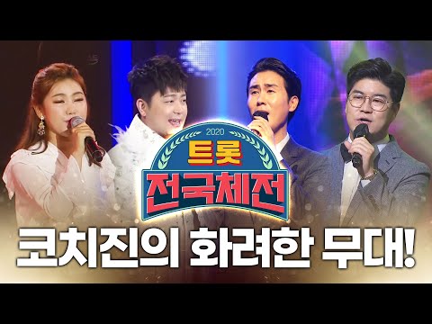 트롯전국체전 코치진의 화려한 무대 #송가인 #신유 #박구윤 #박현빈 #진시몬
