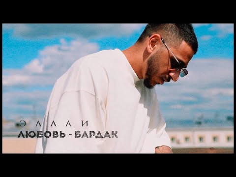 Эллаи - Любовь - бардак