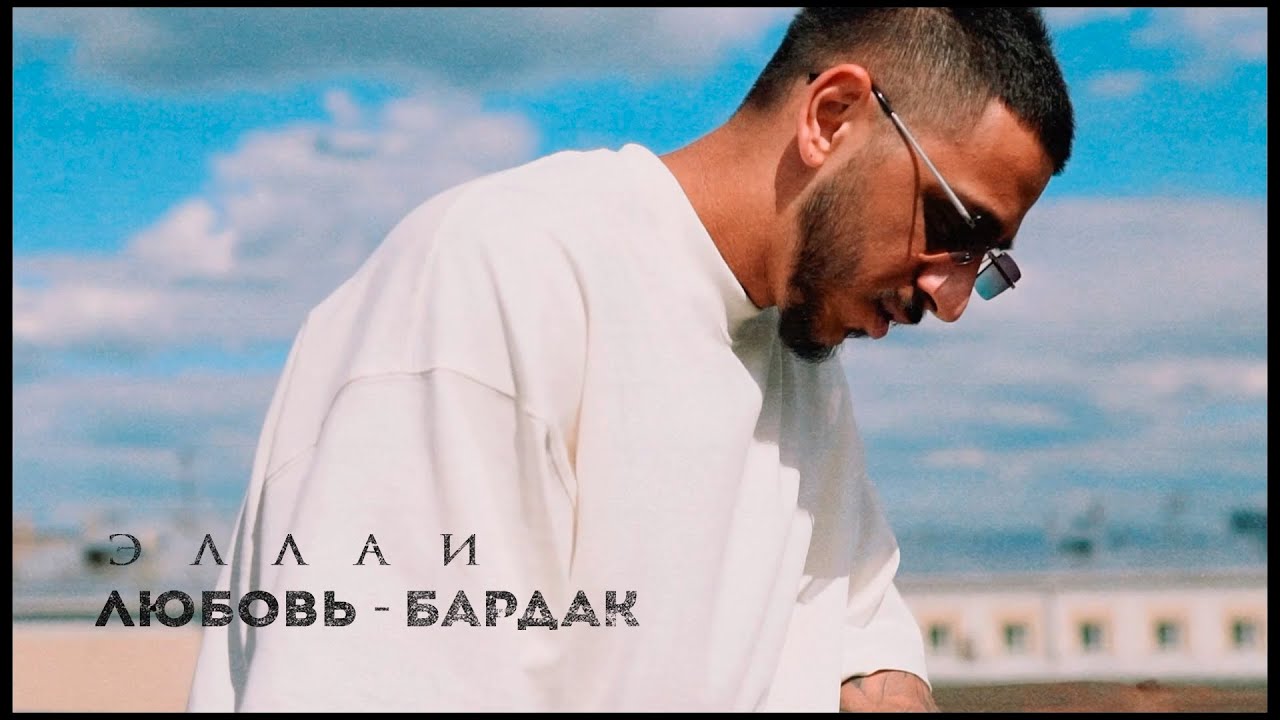 Эллаи — Любовь бардак