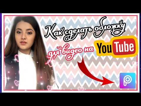 Как сделать красивую обложку для видео на телефоне / PicsArt /