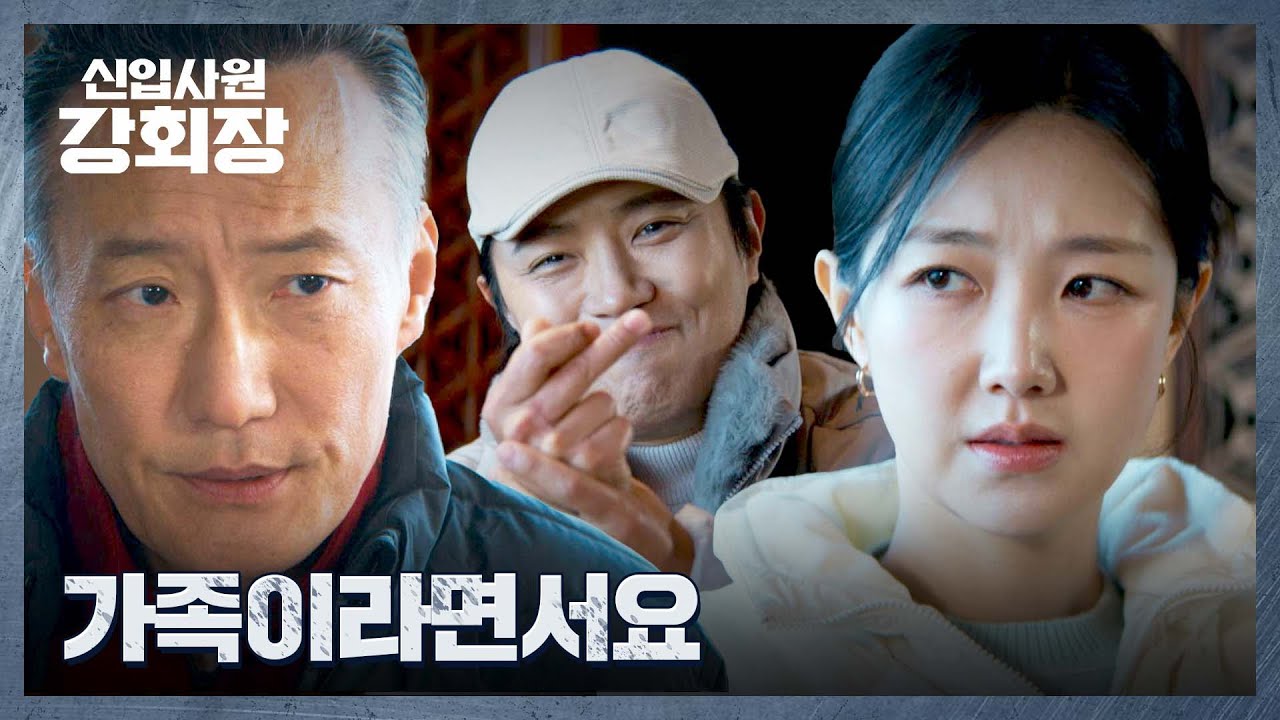 눈치 주는 처갓댁의 등쌀에도 마냥 해맑은 진구😘 | 신입사원 강회장 5회 | JTBC 260613 방송