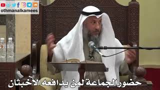 885 - حضور الجماعة لمن يدافعه الأخبثان - عثمان الخميس - دليل الطالب
