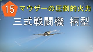 ある夏の日の思い出 #15 War Thunder【ゆっくり実況]】三式戦闘機柄型