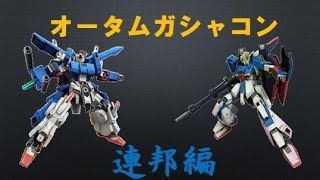 【ガンオン】オータムガシャコン21連 連邦編【ゆっくり実況】