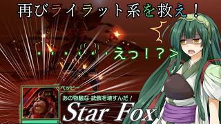 【スターフォックス】再びライラット系を救え！Star Foxエキスパート タイタニア編