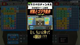 村松とゴジラ松井【パワプロ2025  栄冠ナイン】#ゲーム実況 #栄冠ナイン #m家の休日  #パワプロ2024  #shorts #short