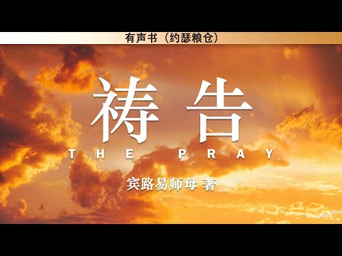 祷告 The Pray | 宾路易师母 著 | 有声书 |