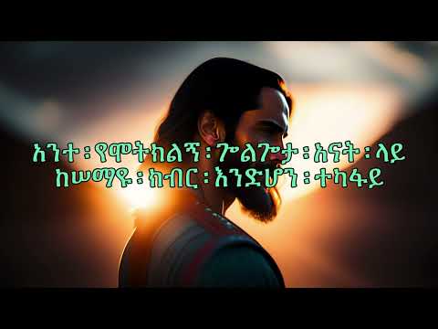 Betty Tezera~ Altegeb Bayenet (lyrics)