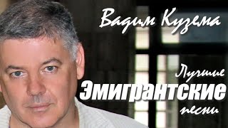 Вадим Кузема – Лучшие эмигрантские песни ❤️ ️Время песен со смыслом ❤️