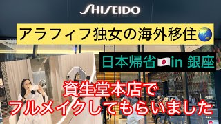 【アラフィフ独女の海外移住】 日本帰省 in 銀座 〜 資生堂旗艦店でフルメイクしてもらいました。 @SHISEIDOofficial