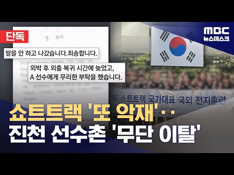 쇼트트랙 대표팀 또 악재‥대표 선수들, 선수촌 무단 이탈