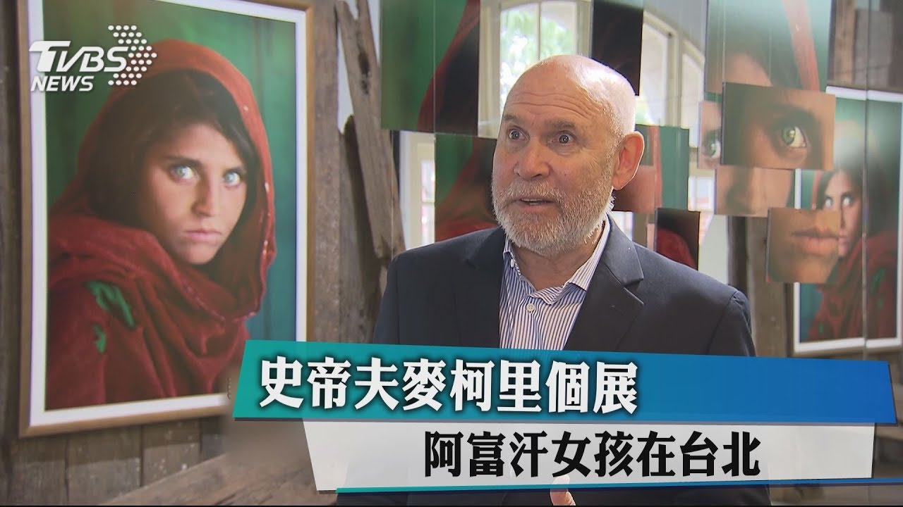 史帝夫麥柯里個展　阿富汗女孩在台北