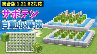 【統合版1.21.62】建築映え間違いなし！サボテン自動収穫機の作り方【マイクラ / Minecraft】【PE/PS4/Switch/Xbox/Win10】