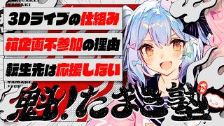 🔒メン限【#魁たまき塾】「3Dライブの仕組み」「箱企画不参加の理由」「転生先は応援しない」￤120