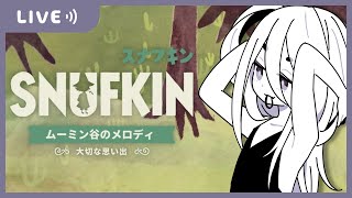 GW最後に思い出作ろ～【スナフキン：ムーミン谷のメロディ】
