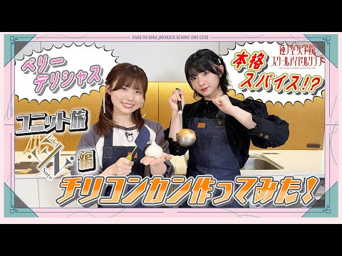 「せーので！はすのそら！105」#15  ユニット旅　Edel Note編　チリコンカン作ってみた！